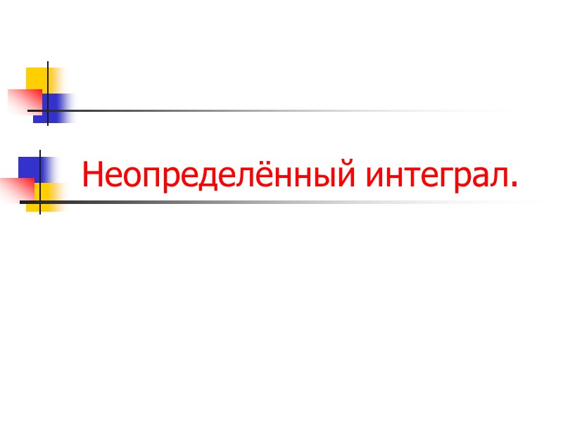 Неопределённый интеграл.